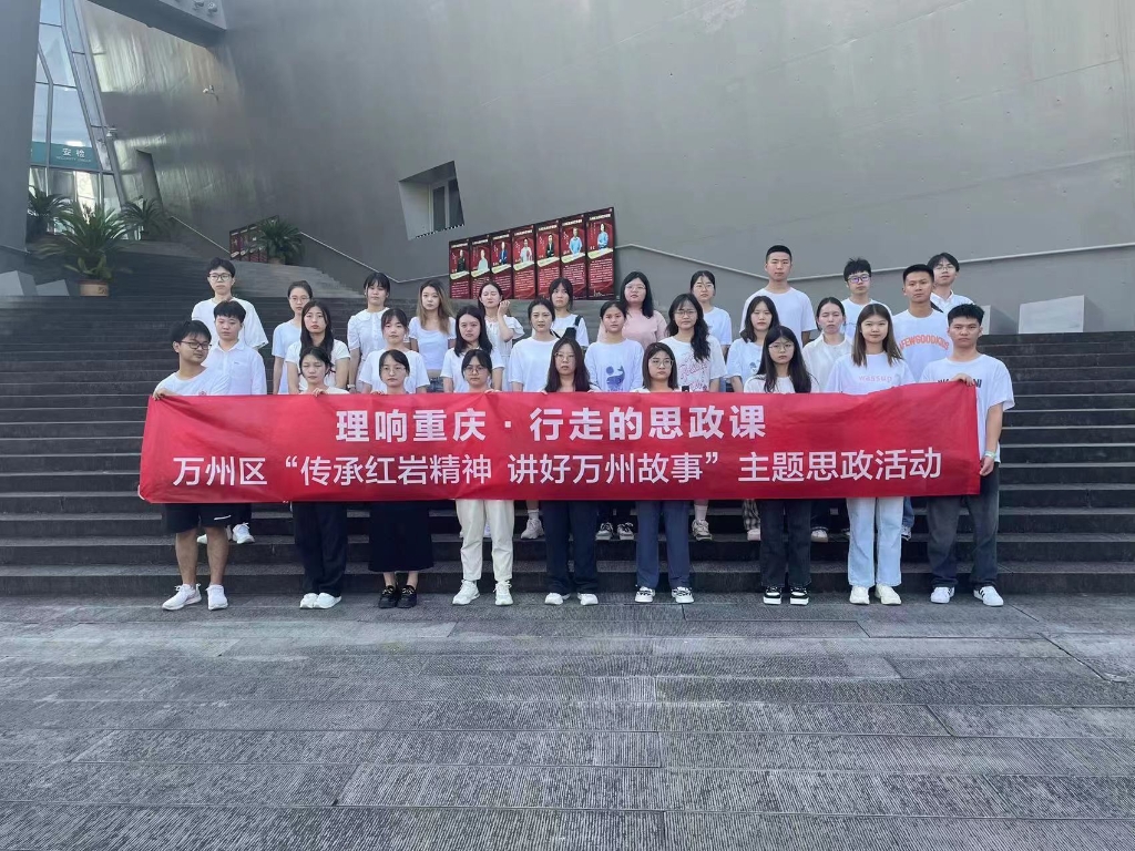 “理响重庆&middot;行走的思政课”万州区“传承红岩精神 讲好万州故事”主题思政活动合影。万州区委宣传部供图 华龙网发